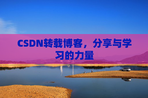 CSDN转载博客，分享与学习的力量
